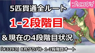 【プリコネ】8月クラバト 1-2段階目 5匹貫通オート編成＆今月クラバトの現在4段階目状況【プリンセスコネクト！】