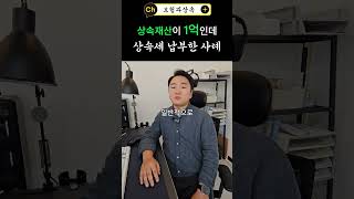 ☆상속재산이 1억인데 상속세 납부한 사례 #세무사 #상속신고 #상속공제