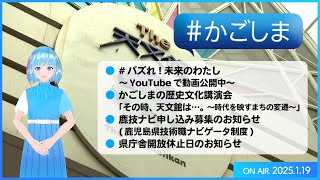 #かごしま『#バズれ！未来のわたし～YouTubeで動画公開中～ ほか』（2025年1月19日放送）