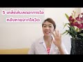 🎯 5 เคล็ดลับลดอาการไอ หลังหายจากโควิด