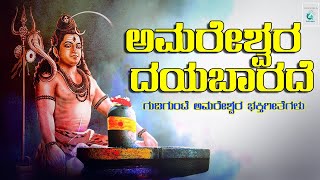 ಅಮರೇಶ್ವರ ದಯಾಬಾರದೇ || Amareshwara dayabarade || ಗುಡಿಗುಂಟೆ ಅಮರೇಶ್ವರ - Kannada Devotional Songs