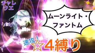 【きららファンタジア】七賢者チャレンジクエストラッシュ！/フェンネル　サポ無し星4縛り　金冠