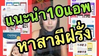 10แอพ/เว็ปหาคู่ที่ประสบความสำเร็จจริง #แอพหาคู่ออนไลน์