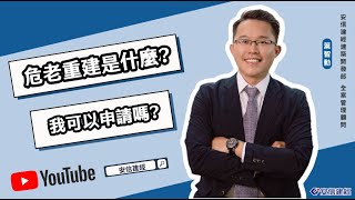 【#安信建經】EP1｜完整版【#動口不動產】危老重建是什麼？我可以申請嗎？