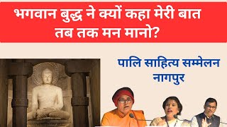 भगवान बुद्ध ने क्यों कहा समय के साथ कुछ नियम बदले जा सकते है? Pali Literature Festival, Nagpur