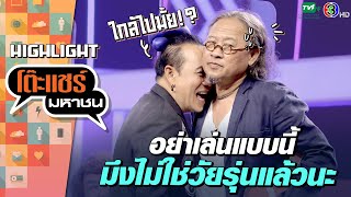 [Highlight] คุณเดินมาใกล้ผมแบบนี้คุณต้องการอะไรครับ? | โต๊ะแชร์มหาชน