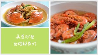 高端的食材往往只需要最朴素的烹饪方式——2道菜6分钟教学