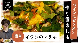 【ワインに合う】イワシの激旨簡単おつまみレシピ【マスター直伝】