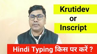 कौन सा फ़ॉन्ट पर टाइपिंग करनी चाहिए Krutidev or Mangal(Inscript) | Typing Speed Kaise Badhaye