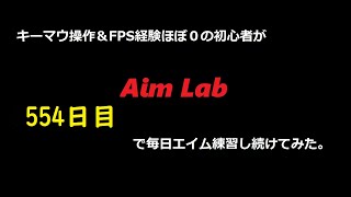 【Aim Lab】エイム練習【５５４日目】