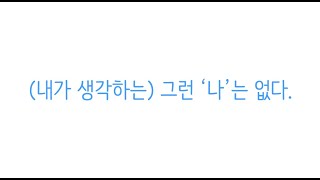 8강. 동일시 2부. 우리의 정체성은 어떻게 만들어져서, 우리의 삶을 쥐고 흔들게 되는가?