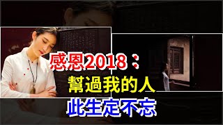 感恩2018：幫過我的人，此生定不忘，[心靈驛站]