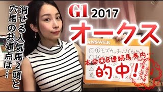 【3連単的中】G1優駿牝馬(オークス)2017競馬予想【さくまみお】