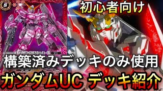 【バトスピ】構築済みデッキ2つで今すぐ勝てる!!ガンダムUCデッキ紹介!!