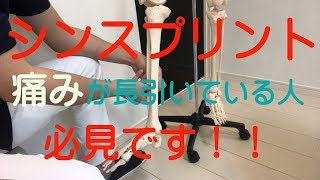 【シンスプリント】痛みが長引いている人必見！実はこれが原因なんです☆