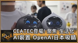 CEATEC登場! 聚焦「生活化」AI裝置 OpenAI日本吸睛｜秦綾謙｜FOCUS全球新聞 20241016 @tvbsfocus