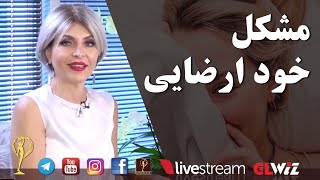 مشکل خود ارضایی - دکتر آزیتا ساعیان _ The problem with masturbation