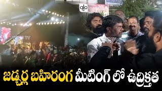 జడ్చర్ల  మీటింగ్ లో ఉద్రిక్తత.. | Jadcherla | CM KCR | Telangana Politics Latest News | YOYO TV NEWS