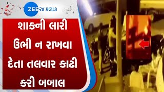 Ahmedabad | અમદાવાદ | શાહીબાગમાં અસામાજિક તત્વો તલવાર લઇને ત્રાટક્યા | Shahi bag