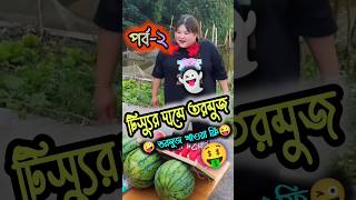 🤑Part-2😜Free Watermelon 👻 ফ্রি তরমুজ 🤪 #shorts #youtubeshorts #funny