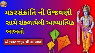 મકરસંક્રાતિ ઉજવણી વિશેની આધ્યાત્મિક બાબતો || kite festival 2025 || utrayan 2025 ||#gujarati