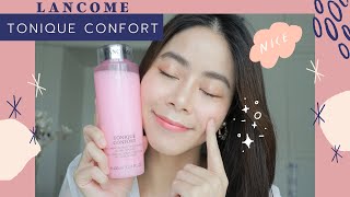 รีวิว Lancome Tonique Confort กับผลใช้จริงผิววัย40