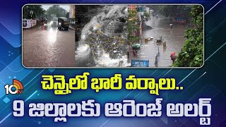 Heavy Rains In Chennai |Orange alert for 9 Dists| చెన్నైలో భారీ వర్షాలు.. 9 జిల్లాలకు ఆరెంజ్ అలర్ట్