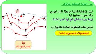 الزلازل ظاهرة ط . النشاط 2 . خصائص الزلازل .