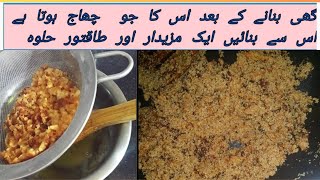 desi ghi ke bache hue amazy  se halva recipe , how to make halwa from gee leftover.#cookingwithiqra