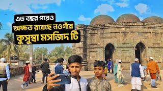 ২০২৫ সালে এসেও একটুও বদলায়নি নওগাঁর কুসুম্বা মসজিদঠিক আগের মতয় যেনো দাঁড়িয়ে আছে অক্ষত ভাবে এই মসজিদ।