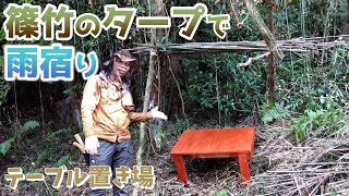 チェーンソーで倒木の撤去＆篠竹の屋根作り！