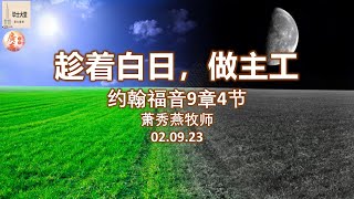 2023年09月02日 // 欢迎来到毕士大堂线上广东崇拜聚会 // 题目: 趁着白日，做主工  // 讲员: 萧秀燕牧师