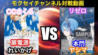 [#WS]CCさくら vs  リゼロ[ヴァイスシュヴァルツ対戦動画]