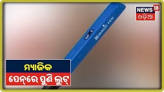 Bhubaneswar: ମ୍ୟାଜିକ ପେନ୍‌ରେ ପୁଣି ଲୁଟ୍‌, ଲୁଟର ଶିକାର ହେଲେ ଏକାଧିକ ବ୍ୟବସାୟୀ