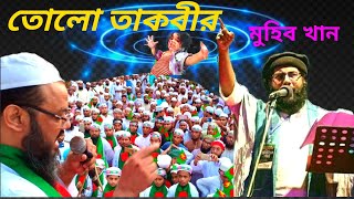 "*তোলো তাকবীর*"Tolo Takbir বিশ্ব মুসলিম হত্যার প্রতিবাদে নতুন গজল মুহিবখান MuhibKhan Show Info World