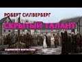 Роберт Силверберг. Скрытый талант. Аудиокниги Фантастика.