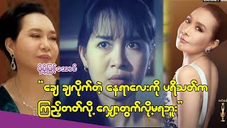 ကျေးဇူးပဲပုံစံ ပြန်လုပ်ဆိုရင် မလုပ်တတ်တော့ဘူး ဆိုတဲ့ မို့မို့မြင့်အောင်