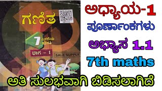 7ನೇ ಗಣಿತ ಅಧ್ಯಾಯ 1 ಪೂರ್ಣಾಂಕಗಳು ಅಭ್ಯಾಸ 1.1 7th maths exercise 1.1 kannada part 1 #7thmathskannada 2022