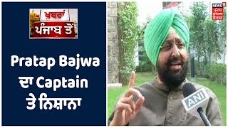 News18 ਚ  Pratap Bajwa ਦਾ Captain ਤੇ ਨਿਸ਼ਾਨਾ