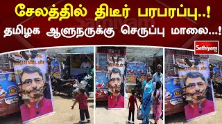 சேலத்தில் திடீர் பரபரப்பு! தமிழக ஆளுநருக்கு செருப்பு மாலை    ! | SathiyamTV