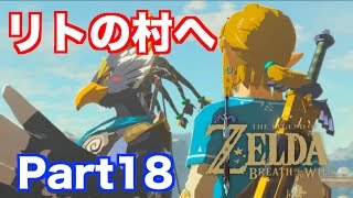 【ゼルダの伝説 BREATH OF THE WILD】 リトの村へ 実況 Part18