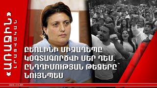 Բեռլինի միջադեպը կօգտագործվի մեր դեմ. Ընդդիմության թեզերը՝ նույնպես