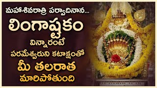 Lingashtakam - Mahashivaratri Special Songs - Lord Shiva Songs  | Telugu Bhakti Songs 2021