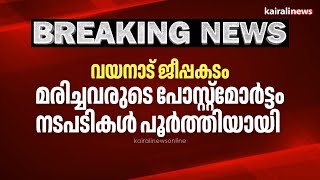 വയനാട് ജീപ്പ് അപകടം; മരിച്ചവരുടെ പോസ്റ്റ്‌മോർട്ടം നടപടികൾ പൂർത്തിയായി | Wayanad jeep aCCIDENT