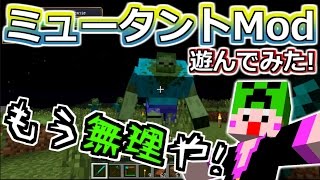 【単発マイクラ実況】遭遇！巨大ミュータントゾンビ～匠帽子のMutantCreatures～【show】