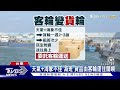 「乘客」連站位都沒 客輪塞滿貨品.行李箱｜tvbs新聞@tvbsnews01