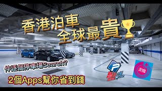 【香港泊車】 2個出街揾位泊車防抄牌必備既Apps ｜ 一眼睇哂所有停車場收費 ｜ 走鬼 、馬路之友