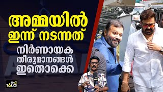 സിനിമ പ്രതിസന്ധി ചർച്ച ചെയ്‌ത്‌ അമ്മ അടിയന്തര യോഗം  | AMMA | Emergency Meeting |