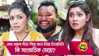 প্রেম প্রস্তাব দিতে গিয়ে জান নিয়ে টানাটানি, কি সাংঘাতিক মেয়ে দেখুন - Boishakhi TV Comedy.