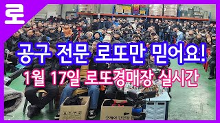 1월 17일 금요일 로또경매장 실시간